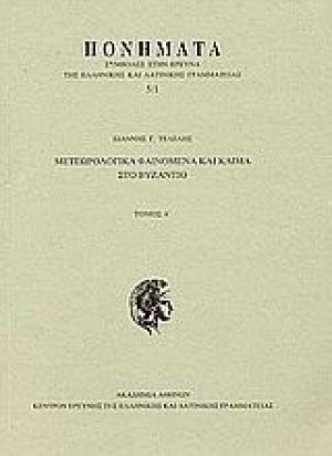 Μετεωρολογικά φαινόμενα και κλίμα στο Βυζάντιο