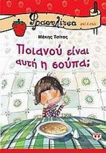 Ποιανού είναι αυτή η σούπα;