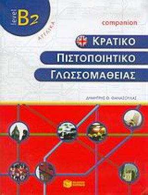 Κρατικό πιστοποιητικό γλωσσομάθειας