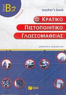Κρατικό πιστοποιητικό γλωσσομάθειας