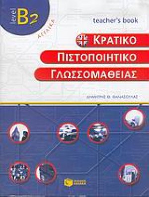 Κρατικό πιστοποιητικό γλωσσομάθειας