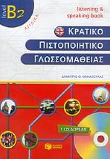 Κρατικό πιστοποιητικό γλωσσομάθειας