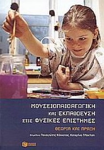 Μουσειοπαιδαγωγική και εκπαίδευση στις φυσικές επιστήμε...