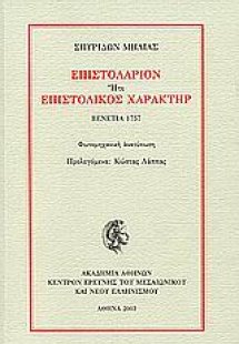 Επιστολάριον ήτε Επιστολικός χαρακτήρ