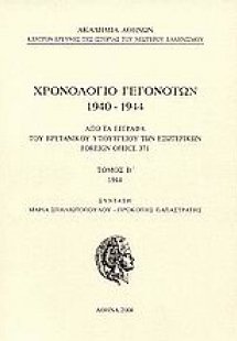 Χρονολόγιο γεγονότων 1940-1944 Τόμος Β'