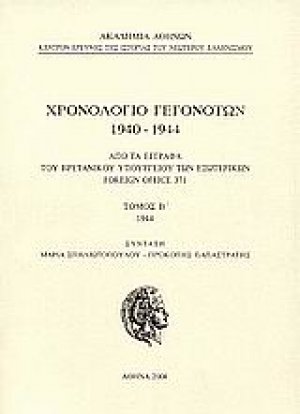 Χρονολόγιο γεγονότων 1940-1944 Τόμος Β'