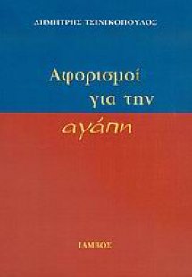 Αφορισμοί για την αγάπη