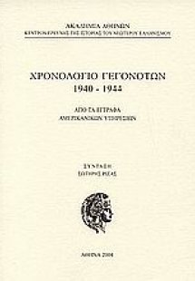 Χρονολόγιο γεγονότων 1940-1944