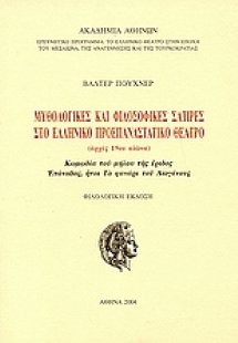 Μυθολογικές και φιλοσοφικές σάτιρες στο ελληνικό προεπα...