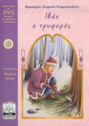 Ιβάν ο τρυφερός