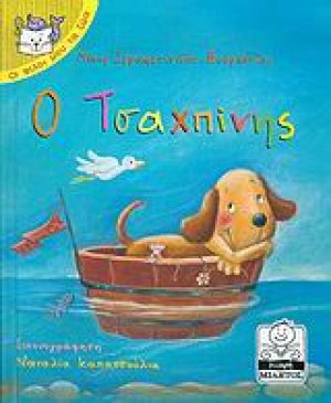 Ο τσαχπίνης