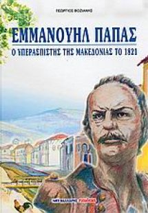 Εμμανουήλ Παπάς, ο υπερασπιστής της Μακεδονίας το 1821