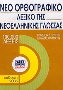 Νέο ορθογραφικό λεξικό της νεοελληνικής γλώσσας