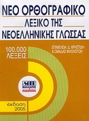 Νέο ορθογραφικό λεξικό της νεοελληνικής γλώσσας