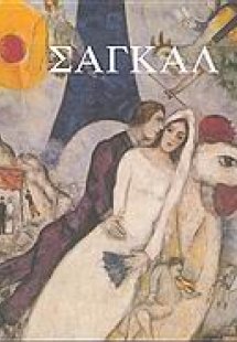 Σαγκάλ