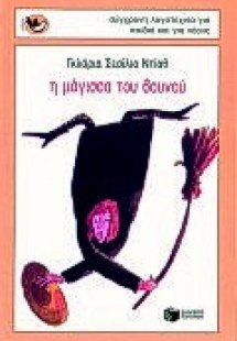 Η μάγισσα του βουνού