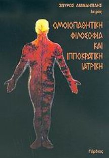 Ομοιοπαθητική φιλοσοφία και Ιπποκρατική ιατρική