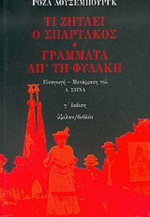 Τι ζητάει ο Σπάρτακος. Γράμματα απ' τη φυλακή.
