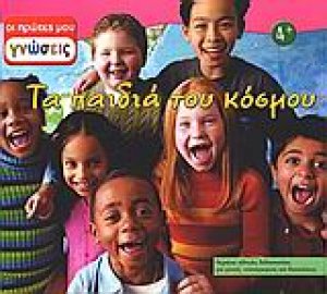 Τα παιδιά του κόσμου