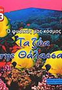 Τα ζώα της θάλασσας