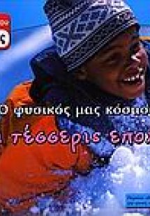 Οι τέσσερις εποχές