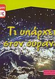 Τι υπάρχει στον ουρανό;