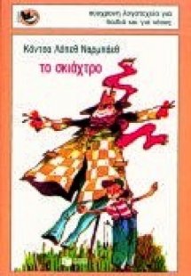 Το σκιάχτρο