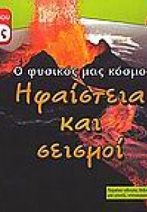 Ηφαίστεια και σεισμοί