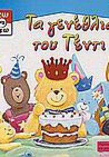 Τα γενέθλια του Τέντι