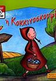 Η Κοκκινοσκουφίτσα