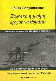 Ξαφνικά η μνήμη άρχισε να θυμάται