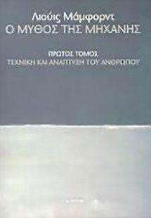 Ο μύθος της μηχανής