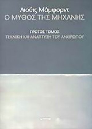 Ο μύθος της μηχανής