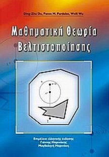 Μαθηματική θεωρία βελτιστοποίησης