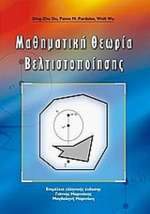 Μαθηματική θεωρία βελτιστοποίησης