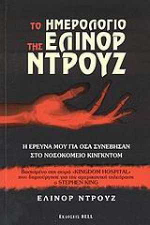 Το ημερολόγιο της Έλινορ Ντρουζ