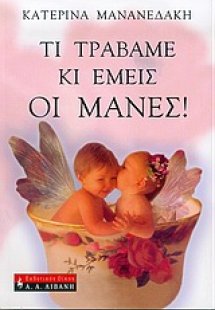 Τι τραβάμε κι εμείς οι μάνες