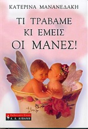 Τι τραβάμε κι εμείς οι μάνες