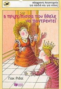 Η πριγκίπισσα που ήθελε να παντρευτεί