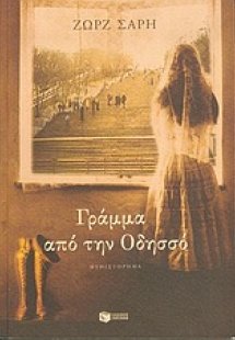 Γράμμα από την Οδησσό