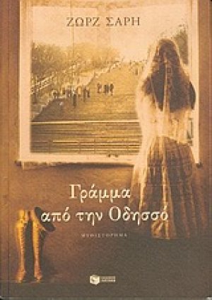 Γράμμα από την Οδησσό