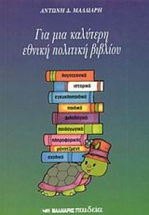 Για μια καλύτερη εθνική πολιτική βιβλίου