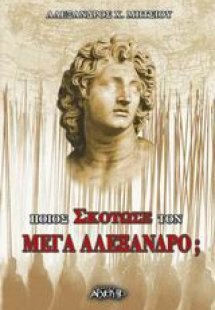 Ποιος σκότωσε τον Μέγα Αλέξανδρο