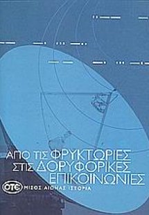 Από τις φρυκτώριες στις δορυφορικές επικοινωνίες