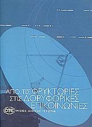 Από τις φρυκτώριες στις δορυφορικές επικοινωνίες