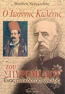 Ο Ιωάννης Κωλέτης του Σπυρoμίλιου