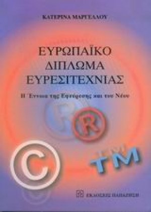 Ευρωπαϊκό δίπλωμα ευρεσιτεχνίας