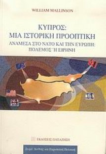 Κύπρος: Μια ιστορική προοπτική