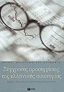 Σύγχρονες προσεγγίσεις της ελληνικής οικονομίας