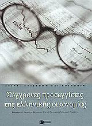 Σύγχρονες προσεγγίσεις της ελληνικής οικονομίας
